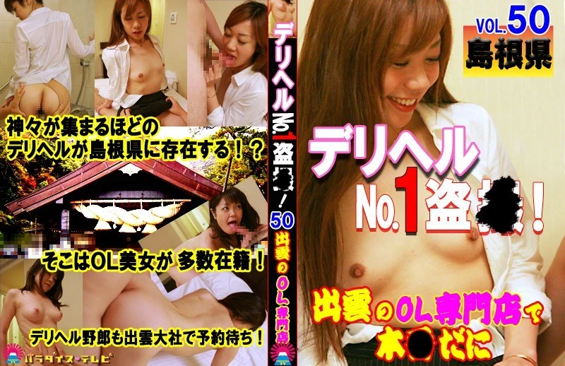 PARATHD-3137 高级妓院No.1偷●！（50岁）～专门为岛根县出云地区的职业女性服务的正规场所……