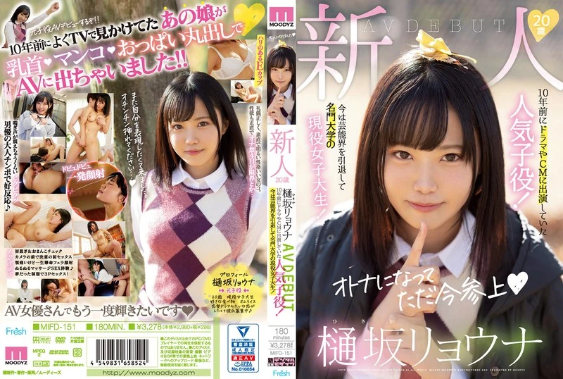 MIFD-151 这位20岁的新人就是樋坂莉ョウ奈，她10年前就已经在电视剧和广告中出演过，当时还是个非常受欢迎的小演员呢！现在她已经退出了演艺圈，成为了一所知名大学的在读女大学生。