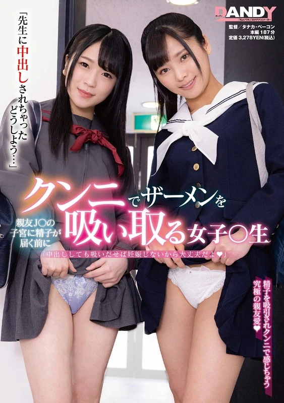 DANDY-760 “被先生射精在里面了，该怎么办啊……”在最好的朋友J○的子宫里精子还没来得及进入之前，这个女生就通过口交把精液吸了出来。