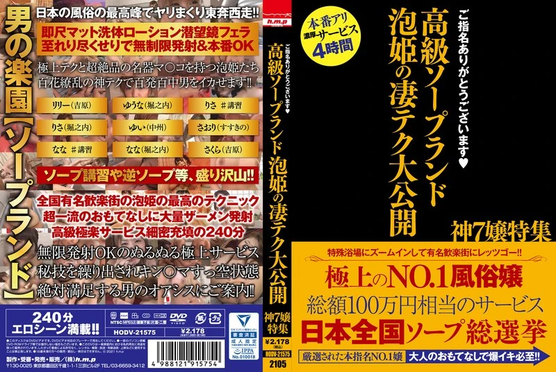 HODV-21575 非常感谢您的指名！高级泡泡浴场“泡姬”的超厉害技术大公开，特别为您呈现“神7小姐”专题内容！