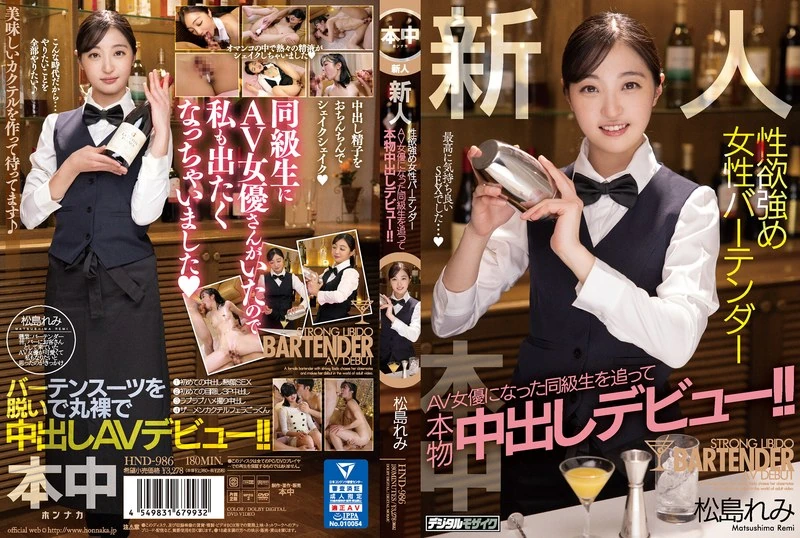 HND-986 一个新世纪的女性，因为性欲较强，追随成为AV女优的同班同学，终于实现了真正的亲密接触体验，由此开始了她的AV生涯！松岛れみ