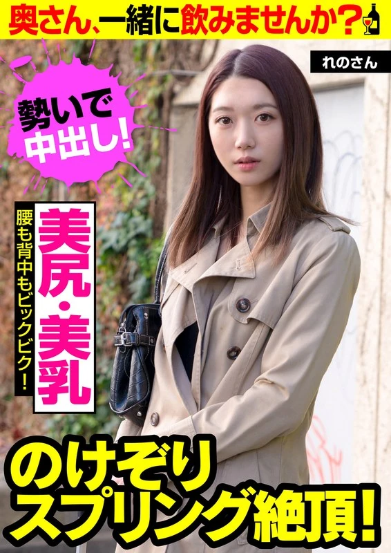 JKSR-49301 【美臀·美乳】的弹跳带来的极致快感！【腰肢和背部都在不停地颤抖！】老婆，一起来喝一杯吧？蕾诺さん