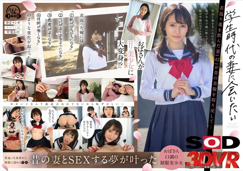 DSVR-951 【VR】我想见到学生时代的妻子……吃了返老还童药的42岁的妻子，重新找回了昔日的美貌……