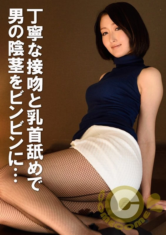 COM-179 导致公司破产的前董事长住在一间破旧的公寓里，一位美女拜访了他。为了恢复自信，他们拥抱在了一起，进行了一场“重生之性爱”。