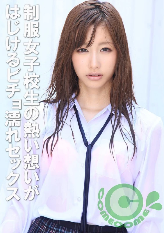 COM-176 “我，喜欢先生……” 这位穿着校服的女学生，她炽热的感情在一场湿透了的性爱中得以宣泄……