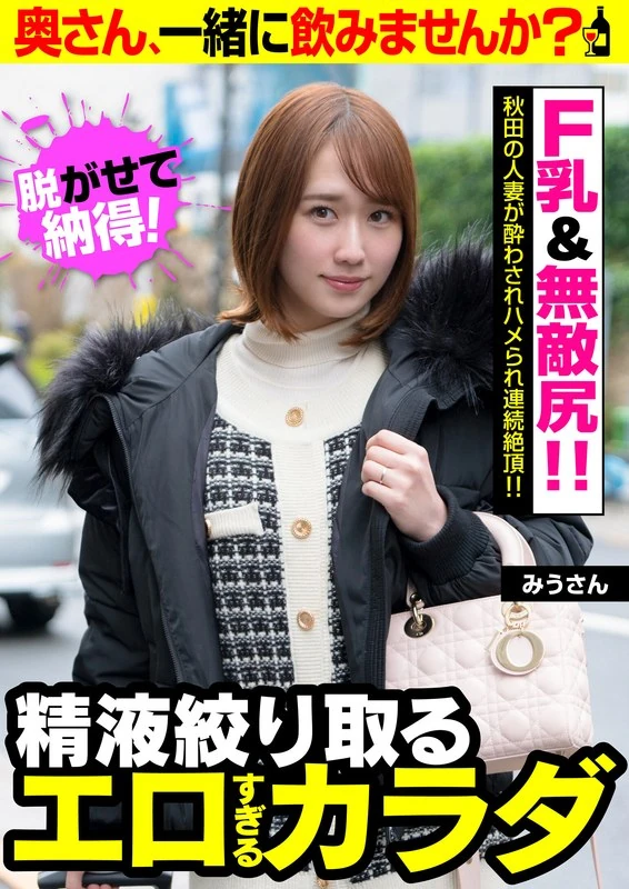 JKSR-49701 【F罩杯和无敌的屁股！！】秋田的这个已婚女人被灌醉后发生关系，连续达到高潮！！【她的喘息声也非常激烈！！】美绪小姐