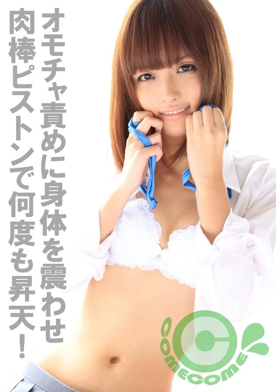 COM-181 这个微乳美少女体质敏感，一碰到玩具就会全身发抖，兴奋不已；而当她的身体被阴茎反复刺激时，她就会多次达到高潮。