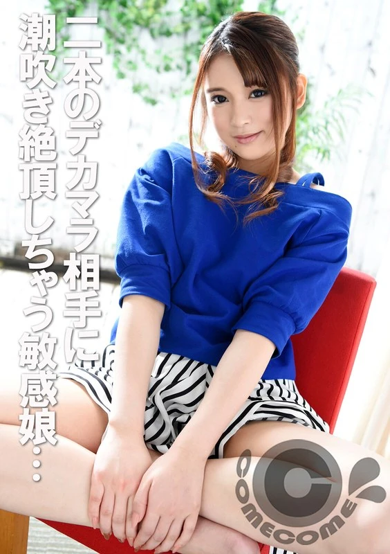 COM-190 “你有过和三个男人同时发生性关系的经历吗？！” 这个女孩对两个大阴茎来说太敏感了，一接触就会达到高潮。