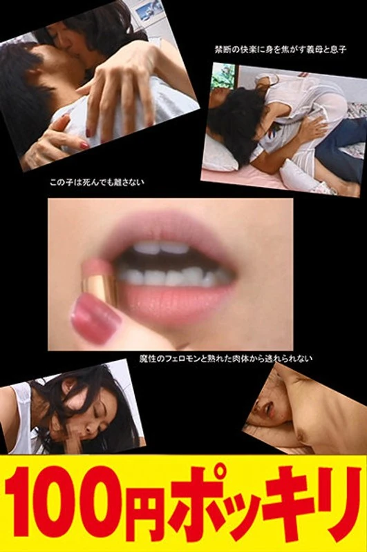 YEN-135 我丈夫因为脑梗塞倒下了，一直卧床不起，需要住院治疗。像我这样拥有成熟的身材和强烈的性欲的人，能得到慰藉的只有我的儿子。我用年轻时那些花招和技巧，把儿子彻底迷住了……