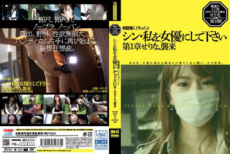 HMNF-073 辛，请让我成为一名演员吧 第一章 袭来，降临