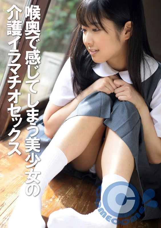 COM-193 在喉咙深处感受到美少女带来的护理式口交体验