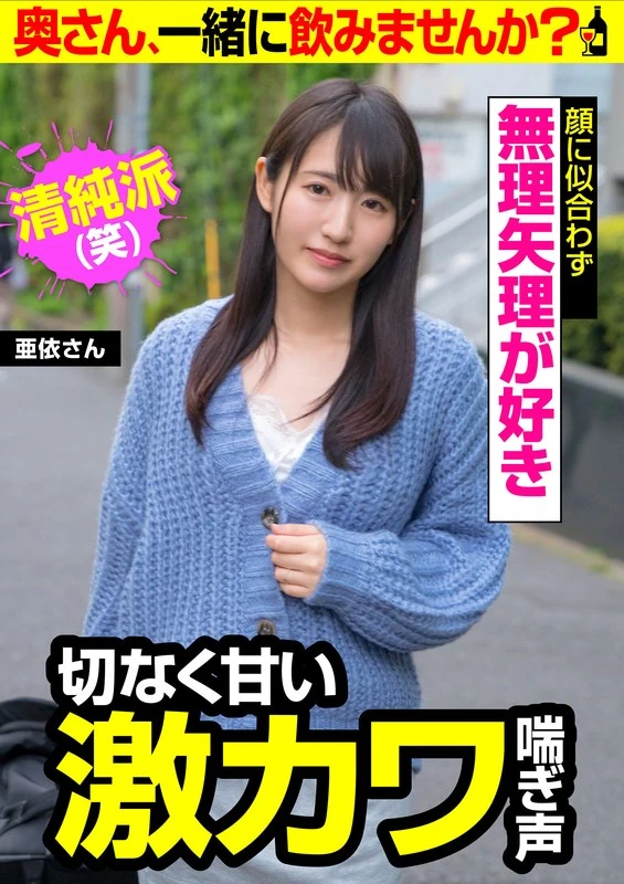 JKSR-50503 【那种既凄美又甜腻的剧烈喘息声】就喜欢这种强行带来的感觉 【明明脸型不适合，却还是喜欢这种强行带来的感觉】亚依小姐