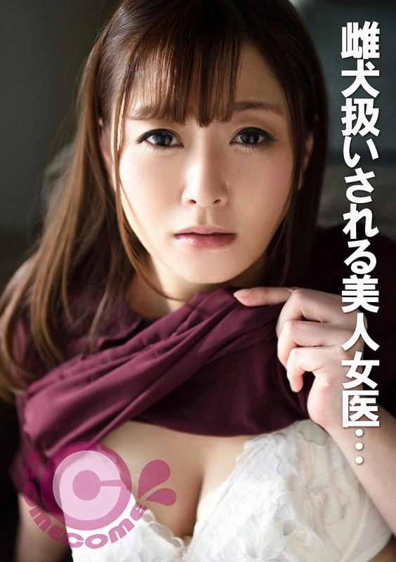 PYU-203 这位被像对待母狗一样训练的美女医生，每次被硬汉刺中都要流下唾液和泪水……