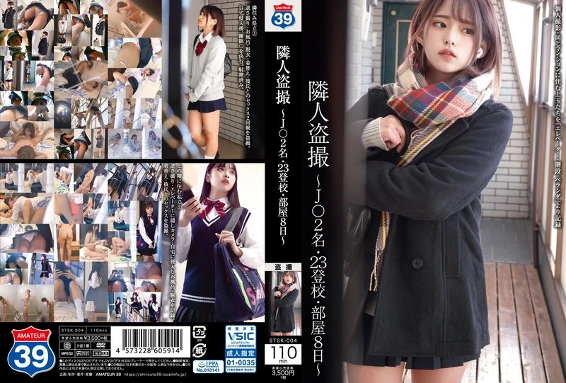 STSK-004 邻居偷拍~2名J○,23日上学,房间被拍到的是8日的情况~