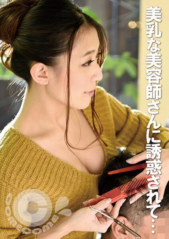 PYU-216 被那个胸部超美的美容师诱惑了……就在店里营业的时候，她让我和她发生了关系。