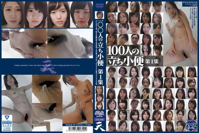 GA-340 100个人一起小便 第1集