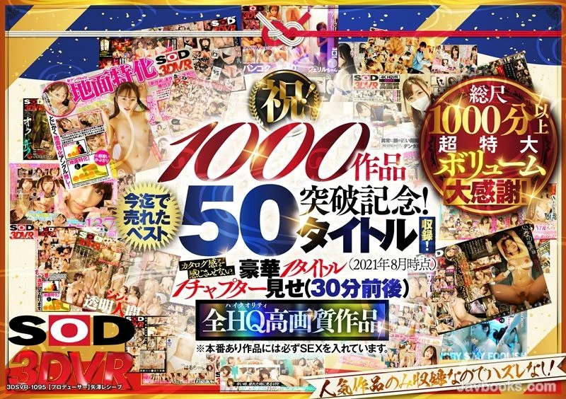 3DSVR-1095 【超豪华作品集】多亏了SODVR，我们的作品数量终于突破了1000部！其中最畅销的50部作品也全部收录其中！总时长超过1000分钟！！从特殊癖好主题到浪漫恋爱剧情，各种热门VR作品一应俱全！还有一些其他地方看不到的最新VR技术和特殊场景，只有在SODVR才能体验到！这可真是提前送来的新春福利特惠哦！