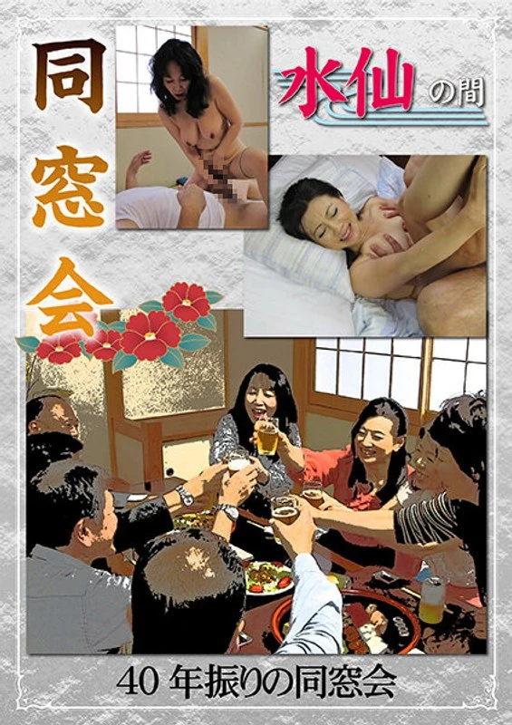 HUSR-24604 同学聚会，40年后的首次重聚——水仙花厅