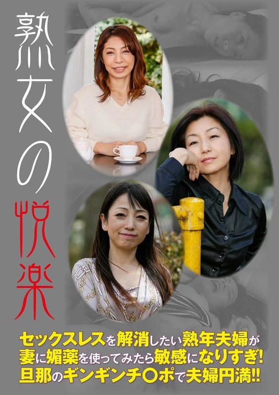 HUSR-24701 成熟女性的愉悦：一对想要解决性冷淡问题的中年夫妇给妻子用了催情药，结果她的反应变得过于敏感了！丈夫坚硬的阴茎让他们的婚姻更加和谐！！
