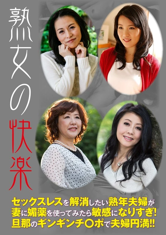 HUSR-24702 熟女们的快感：有一对中年夫妇因为长期没有性生活而感到困扰，于是丈夫试着在妻子身上使用催情药，结果妻子变得异常敏感！在丈夫坚挺的阴茎作用下，他们的夫妻关系也因此变得融洽起来！！