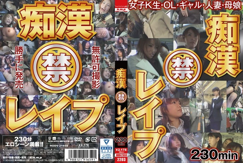 HODV-21659 痴● 禁 强●奸 230分钟