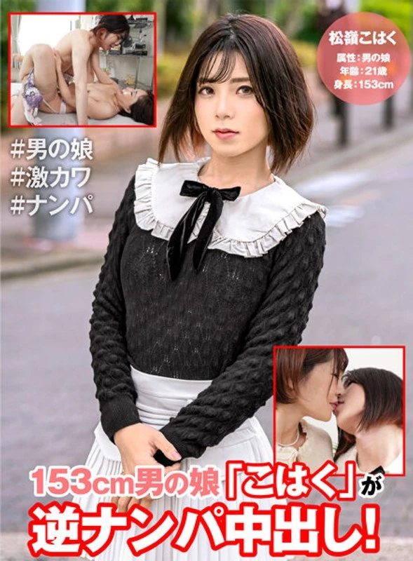 HFC-009 153厘米高的伪娘“小白”正在反向搭讪并发生关系！