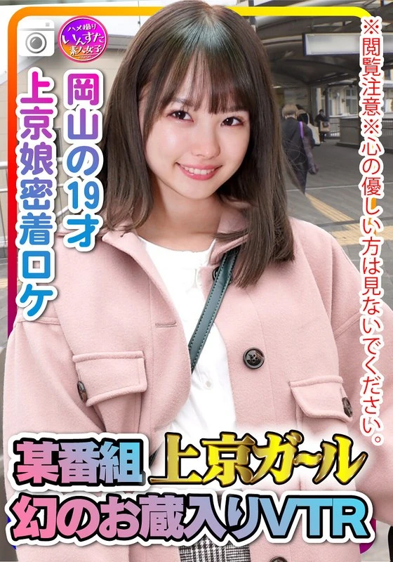 INST-207 ※注意观看※心胸善良的人请不要观看。某节目东京女孩的隐藏VTR曝光了：这位19岁的冈山女孩在东京进行的秘密拍摄中发生了性行为的证据视频。