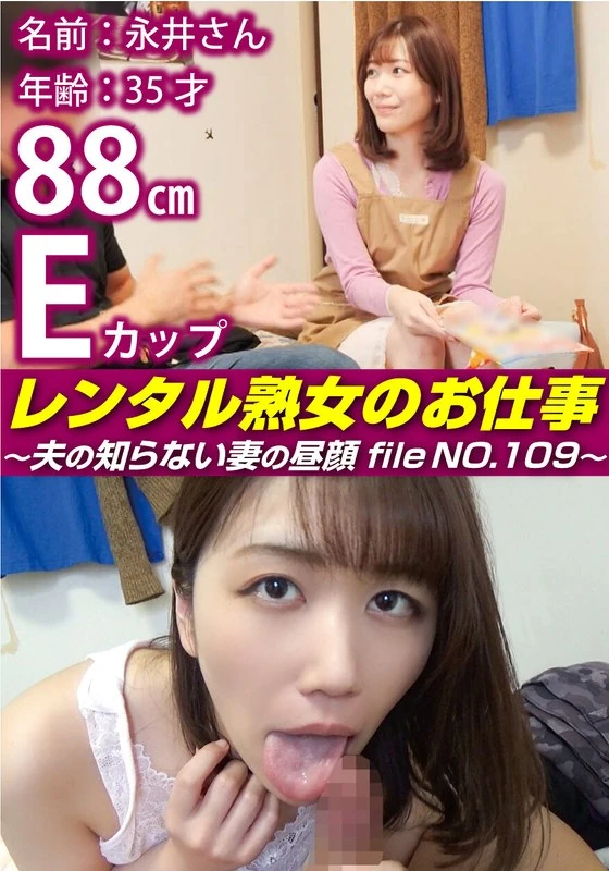 SIROR-109 租用熟女的工作～丈夫不知道的妻子的另一面 file NO.109～