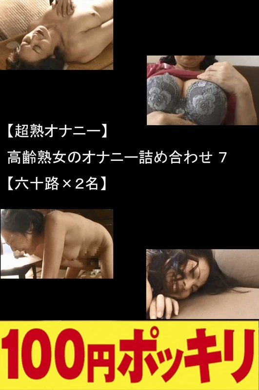 YEN-272 【超熟美妇自慰套装】7套高龄熟女自慰用品组合【60岁以上女性×2名】