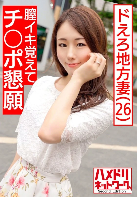 HMDNV-472 【地方美女妻子·私人摄影】26岁的ゆりあ女士，一个渴望让老公插入阴茎的淫荡妻子。当她的阴道产生快感时，如果插入她的阴蒂，她就会发出疯狂的叫声，达到高潮。大量精液注入她的体内，会让她体验到深深的快感。