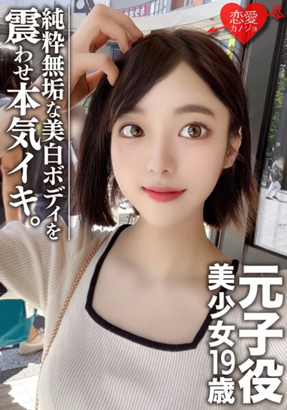 EROFV-044 【素人女大学生】扮演元子角色的19岁美少女——さとみん，超级漂亮！拥有完美身材、白皙皮肤，纯洁无瑕的女性……简直让人欲罢不能！！这就是被选中的、能达到演艺圈水平的优秀女性！