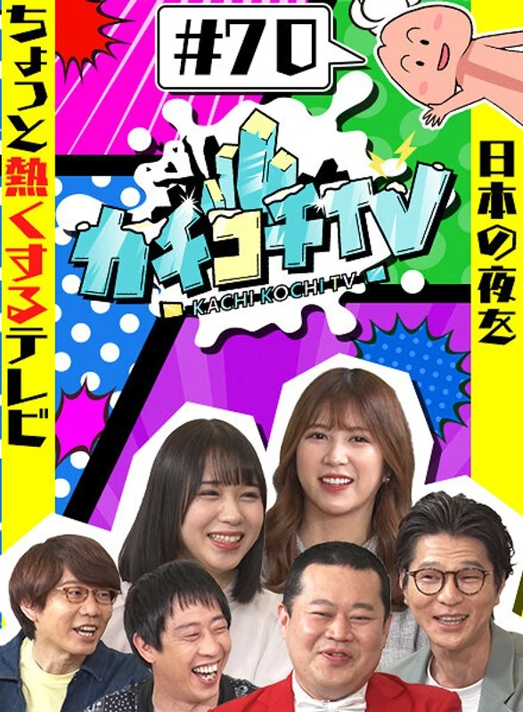 KCKC-070 咔嚓咔嚓电视#70