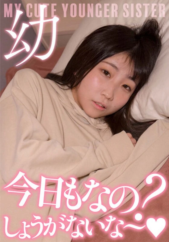 JKSR-54201 超妹妹：“今天又这样吗？真是没办法啊~”强忍着超可爱的声音进行性行为
