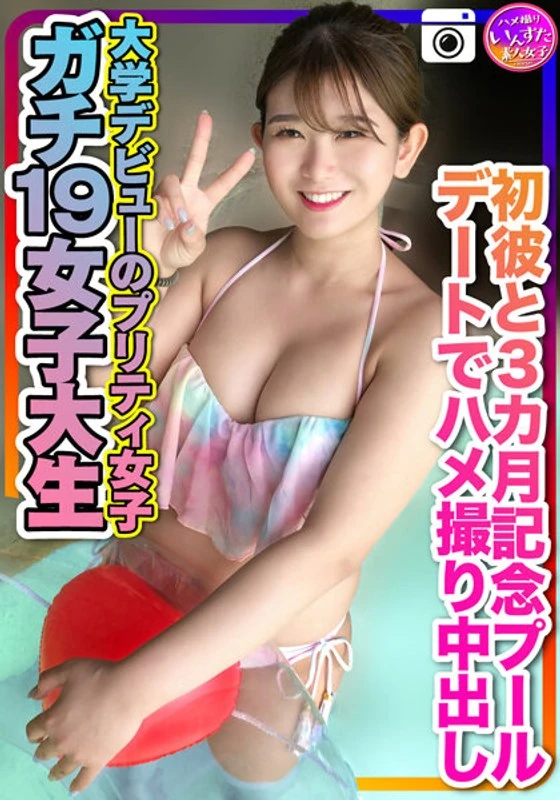 INSTV-259 【真正的19岁女大学生】在大学首次公开亮相的漂亮女孩，与初恋男友庆祝三个月纪念日时，在游泳池里被偷拍到发生关系，还有私人拍摄的视频。
