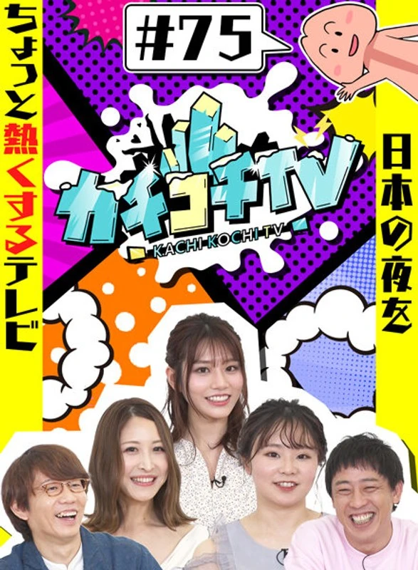 KCKC-075 咔嚓咔嚓电视#75