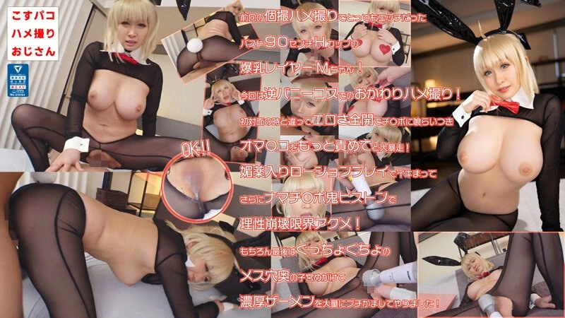 COSX-012 爆乳美少女Layer M再次穿上逆裙进行私人拍摄，各种亲密镜头应有尽有！她的H杯完美身材让人无法抵抗！从口交开始，再到直接插入、现场射精，简直太划算了，简直就是享受天堂般的体验！！