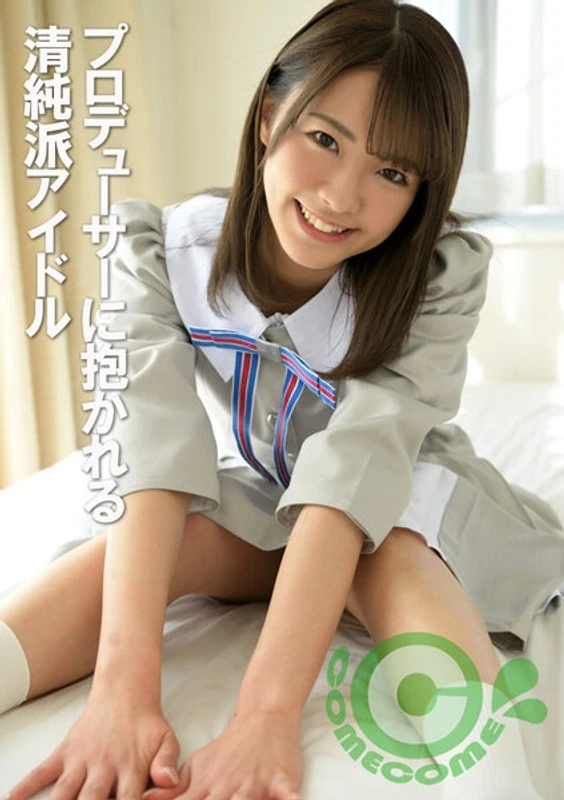 PYU-258 “请让我担任核心位置吧。”被制作人拥在怀中的纯真派偶像
