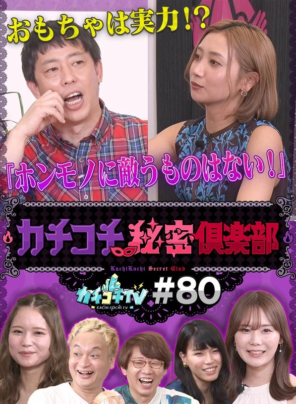 KCKC-080 咔嚓咔嚓TV#80