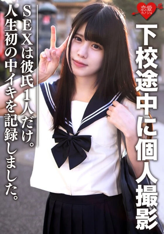EROFV-072 普通女孩的女子学校生【限量】爱酱，18岁。在回家的路上接受了私人拍摄，发生性关系时只有她的男朋友在场。她记录下了自己人生中第一次达到性高潮的瞬间，也是第一次在性行为中发生体外射精。