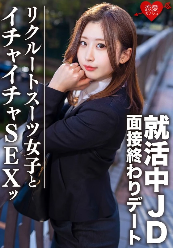 EROFV-076 普通大学生【限量】雪ちゃん，21岁。在面试结束后，她和一位正在找工作的年轻女孩在酒店里亲密相处、发生了性关系！！这个超级性感的女生为了获得工作机会，还接受了大量射精……