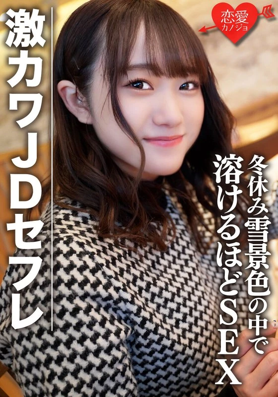 EROFV-078 普通女子大学生【限量】ほのちゃん，22岁。和超辣妹JD做炮友，在寒假里在雪景中一起购物、过夜约会，做爱到滑雪场都快化掉了……