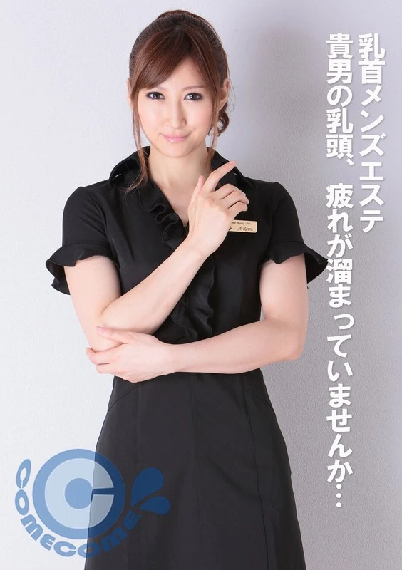 PYU-268 男性乳头护理服务，贵先生的乳头是不是也堆积了疲劳呢？！