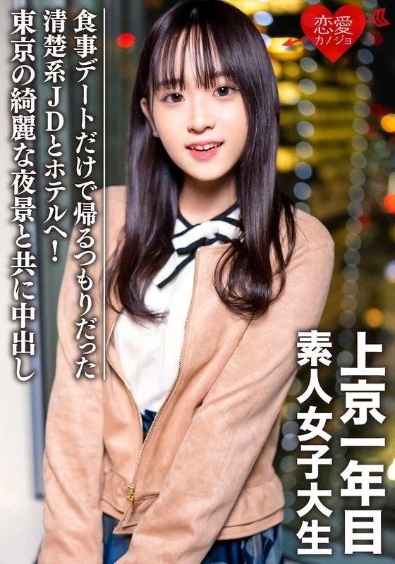 EROFV-089 一个20岁的普通女生，本来只打算和她进行一次简单的饮食约会然后就回家，结果却一起去了酒店！在东京美丽的夜景下，还发生了那种事……