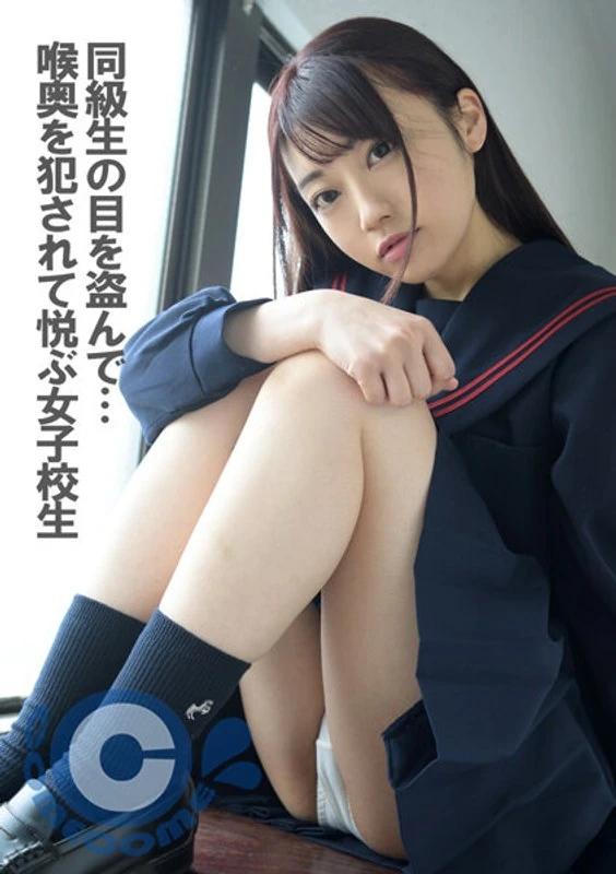 PYU-270 偷偷在同学面前……被人侵犯喉咙深处，还感到愉悦的女子高中生