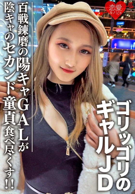 EROFV-098 一个普通的大一女生【限量】，20岁的莱娜酱。她是一个个性鲜明、魅力十足的辣妹JD。这位经验丰富的超级玩咖辣妹，完全把她的那个还是处男的阴郁性格朋友吃得死死的！