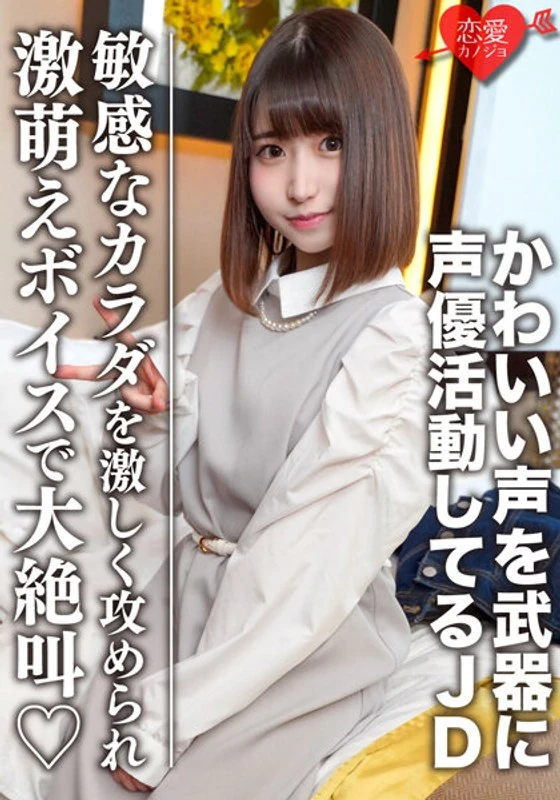 EROFV-099 一位普通的20岁女大学生【限量】，名叫雏菜酱。她以自己可爱的声音为武器，从事声优工作，是一位颜值超高、反应超敏感的美少女。当她的身体受到热烈刺激时，她会用超级萌的嗓音发出惊天动地的尖叫。