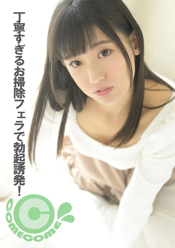 COM-278 太过细致的清洁服务，通过口交刺激勃起！上下双口共同享受哦♪