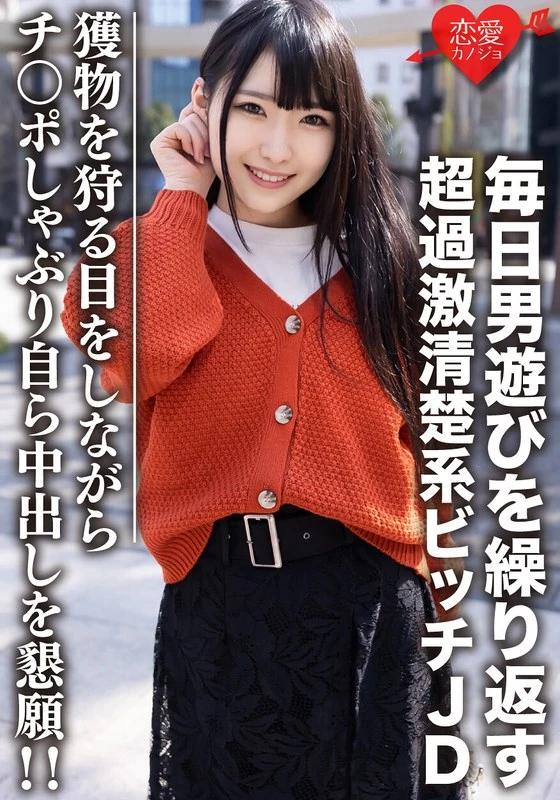 EROFV-101 一个普通的22岁女大学生【独家】，名叫くるみちゃん。她整天跟男人厮混，是个极其放荡却又外表清纯的坏女孩。她用猎人般的眼神看着男人，然后主动舔他们的阴茎，甚至主动要求让他们把自己射在里面！！