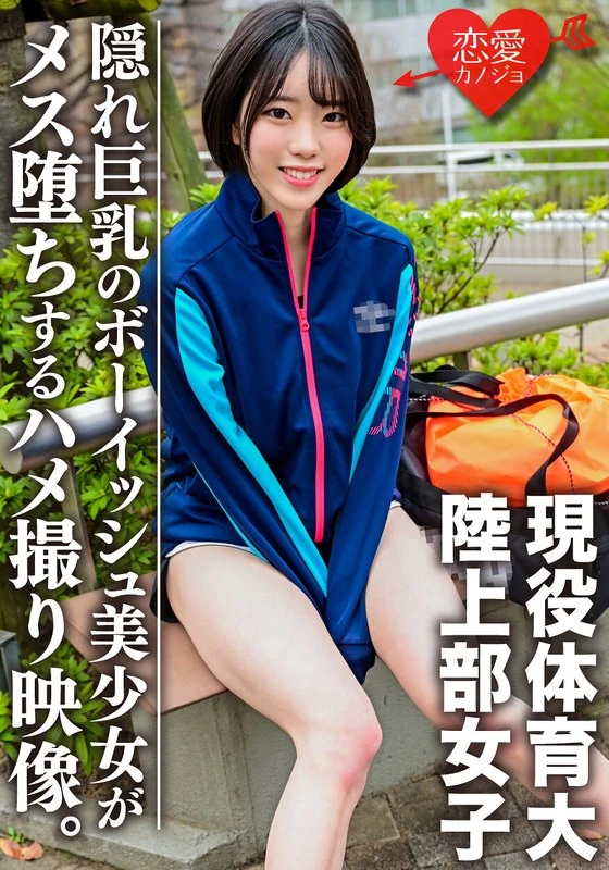 ERGV-039 正在读体育专业的大学生！在女子田径队训练结束后，趁机搭讪并偷拍她们。