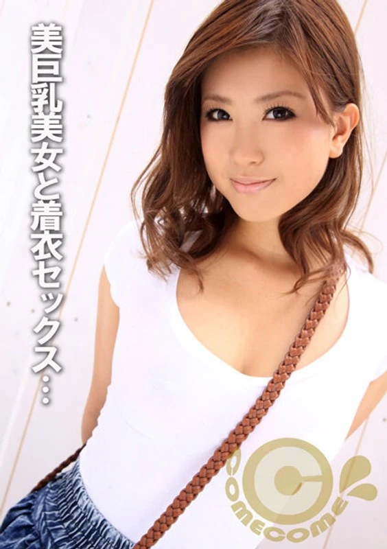 PYU-281 G杯的大胸性感美女，穿着衣服的时候也会很有诱惑力。